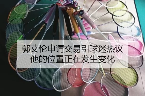 guo-ai-lun-shen-qing-jiao-yi-yin-qiu-mi-re-yi-ta-de-wei-zhi-zheng-zai-fa-sheng-bian-hua-1-649.jpg