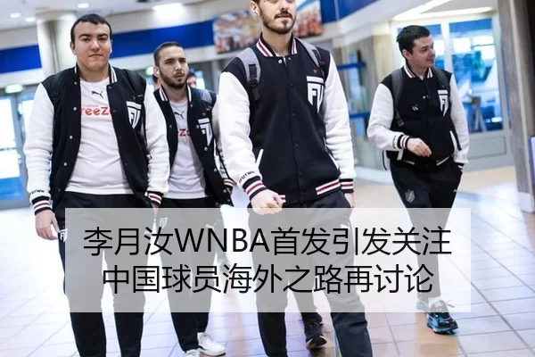 李月汝WNBA首发引发关注 中国球员海外之路再讨论