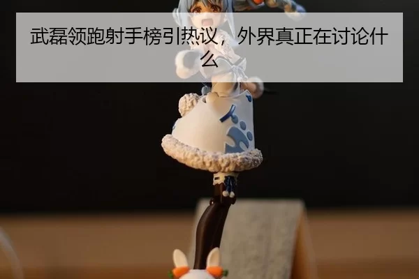 wu-lei-ling-pao-she-shou-bang-yin-re-yi-wai-jie-zhen-zheng-zai-tao-lun-shen-me-2-640.jpg