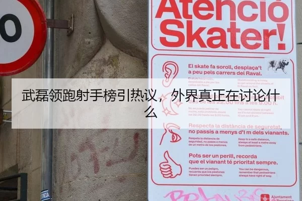 武磊领跑射手榜引热议，外界真正在讨论什么